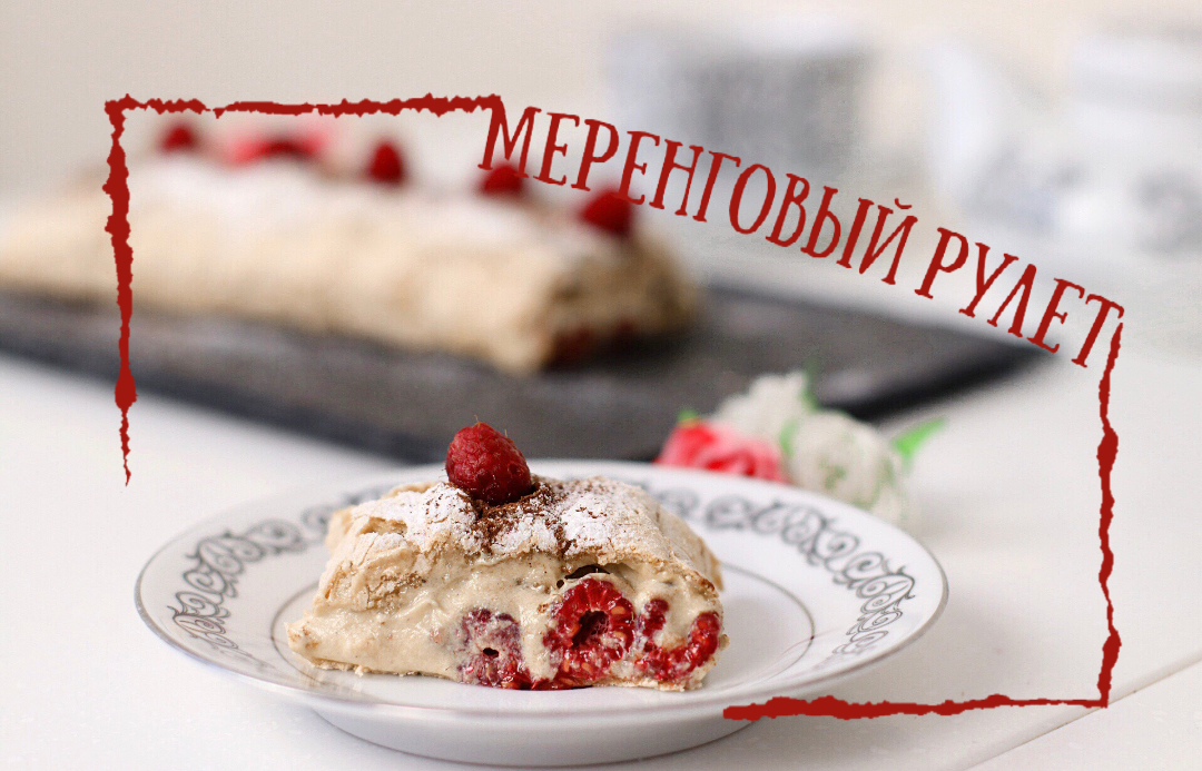 Меренговый рулет с фисташковым кремом