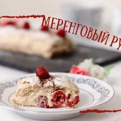 Меренговый рулет с фисташковым кремом