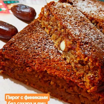 Пирог с финиками без сахара и яиц