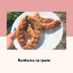 Колбаски на гриле