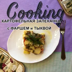 Картофельная запеканка с куриным фаршем и тыквой