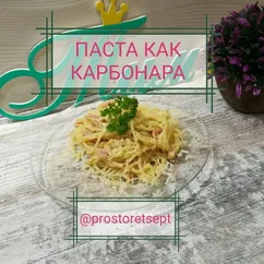 👑Паста карбонара