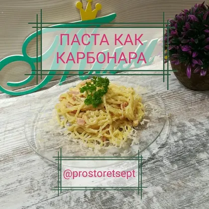 👑Паста карбонара