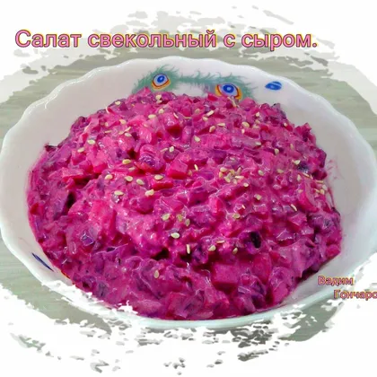 Салат свекольный с сыром