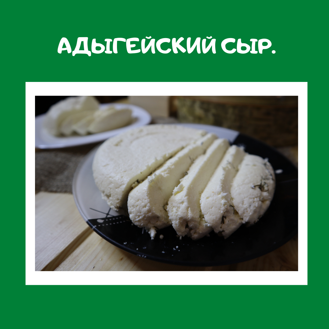 Адыгейский сыр