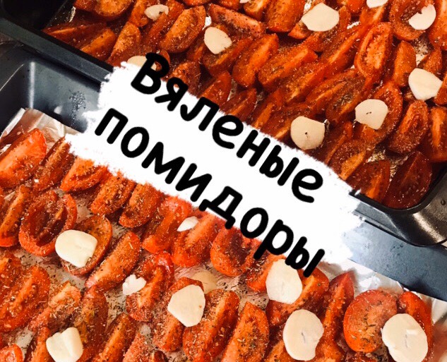 Вяленые помидоры
