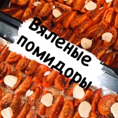 Вяленые помидоры