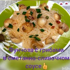 Фунчоза с грибами в сметанно-сливочном соусе 👍