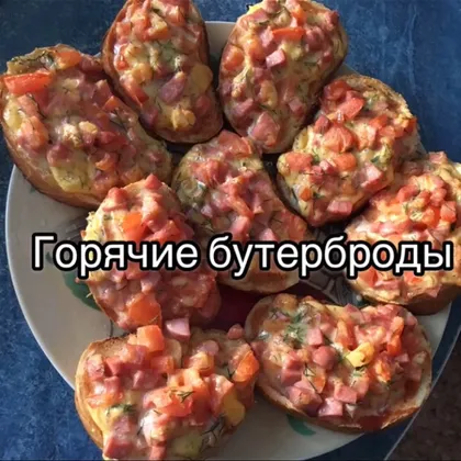 Горячие бутерброды 🙂