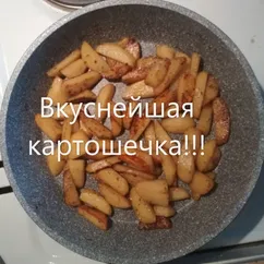 Вкуснейшая жареная картошечка