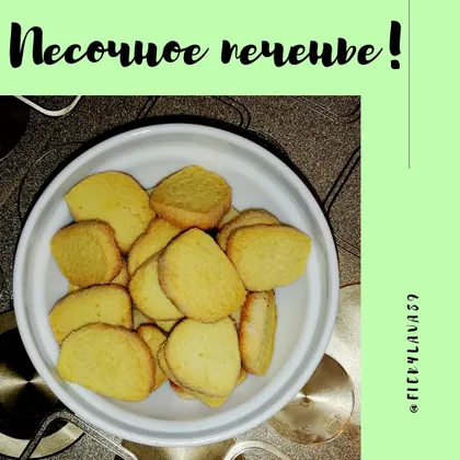 🍪 Песочное печенье! 🍪