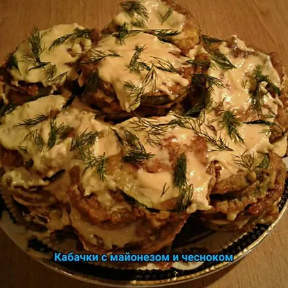 Кабачки с майонезом и чесноком