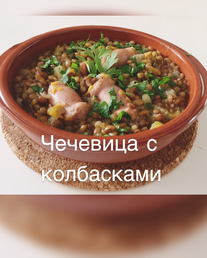 Чечевица с колбасками