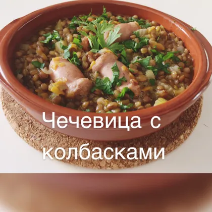 Чечевица с колбасками