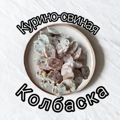 Курино-свиная колбаска