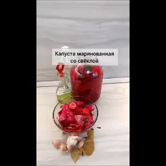 Капуста маринованная со свеклой