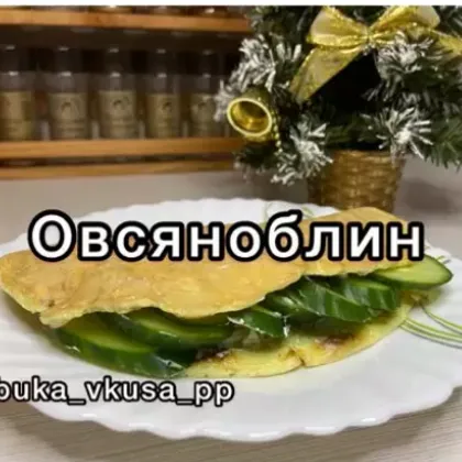 Овсяноблин