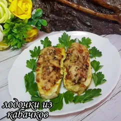 ЛОДОЧКИ из кабачков