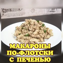 Макароны по-флотски с печенью