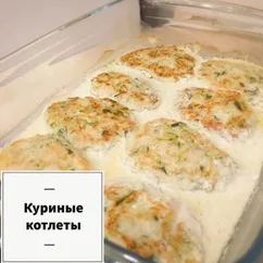 Куриные котлеты