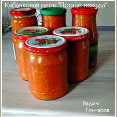 Кабачковая икра «Проще некуда» #заготовки