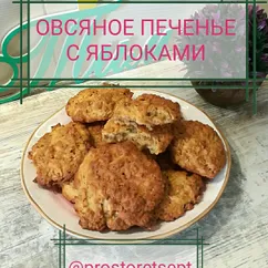 👑овсяное печенье с яблоками