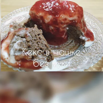 Кекс в чашке без муки