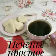 Печенье простое 😊