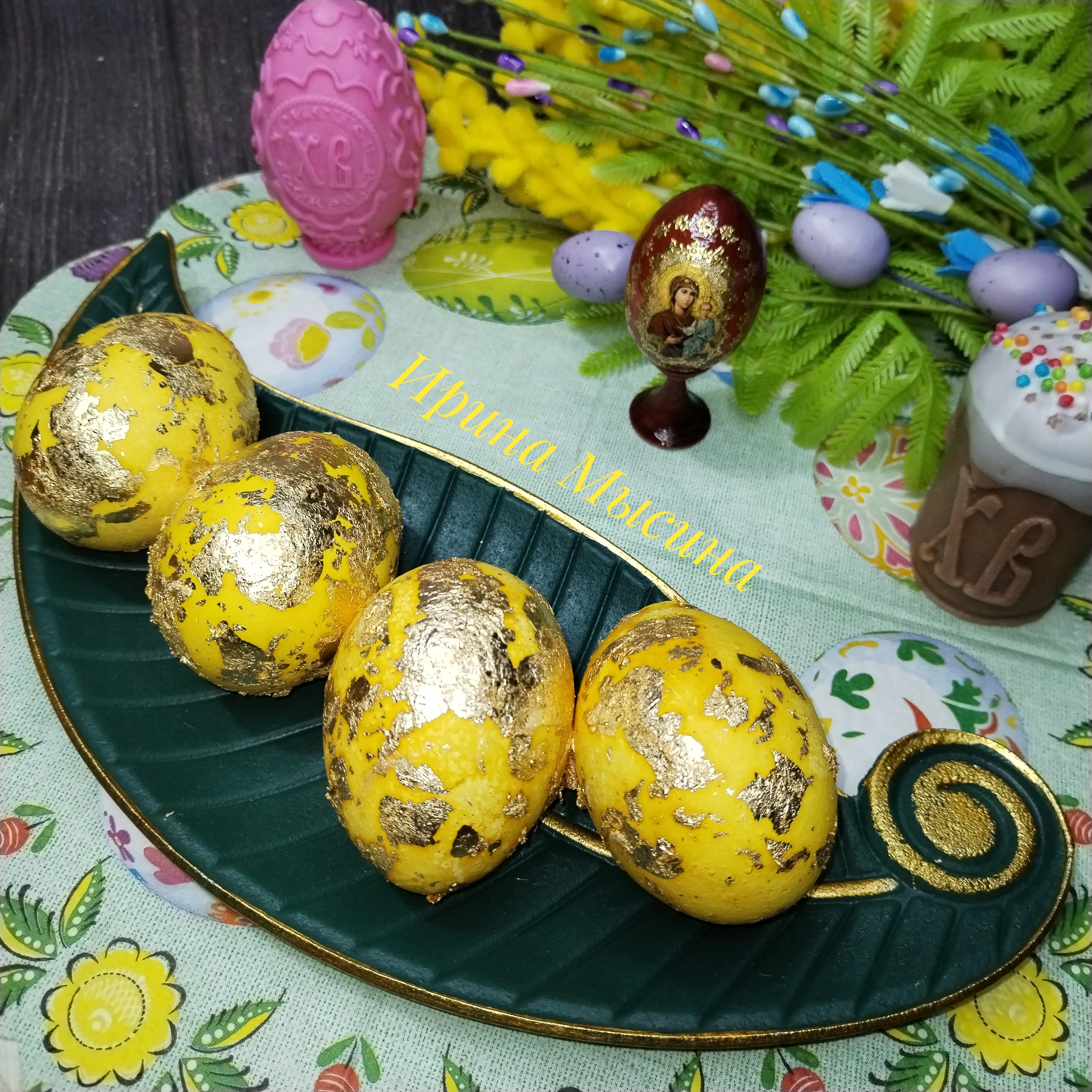 Золотые яйца на Красную Горку 