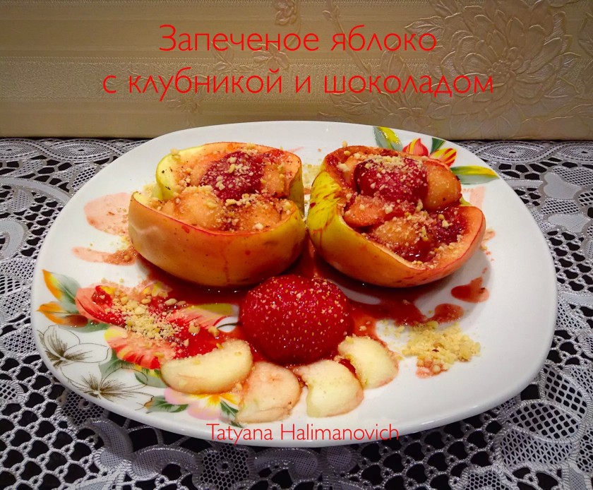 Запечённое яблоко с клубникой и шоколадом