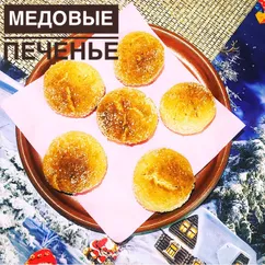 Медовые печенье