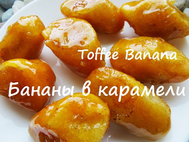 Как приготовить бананы в карамели. Toffee Banana