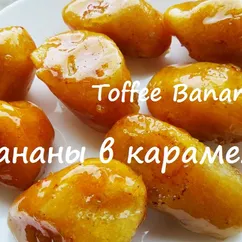 Как приготовить бананы в карамели. Toffee Banana