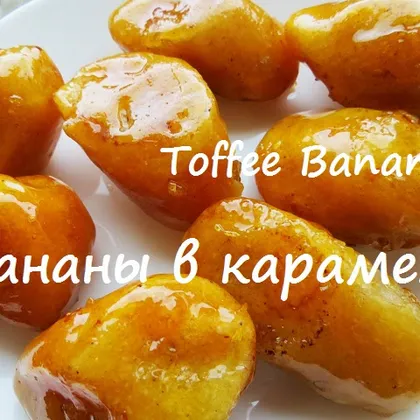 Как приготовить бананы в карамели. Toffee Banana