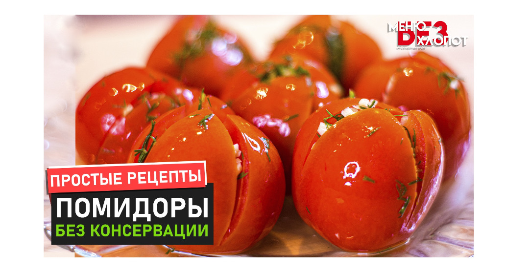 Маринованные помидоры по-армянски