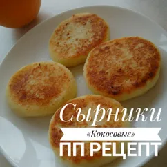 🍪ПП Сырники «Кокосовые»🍪