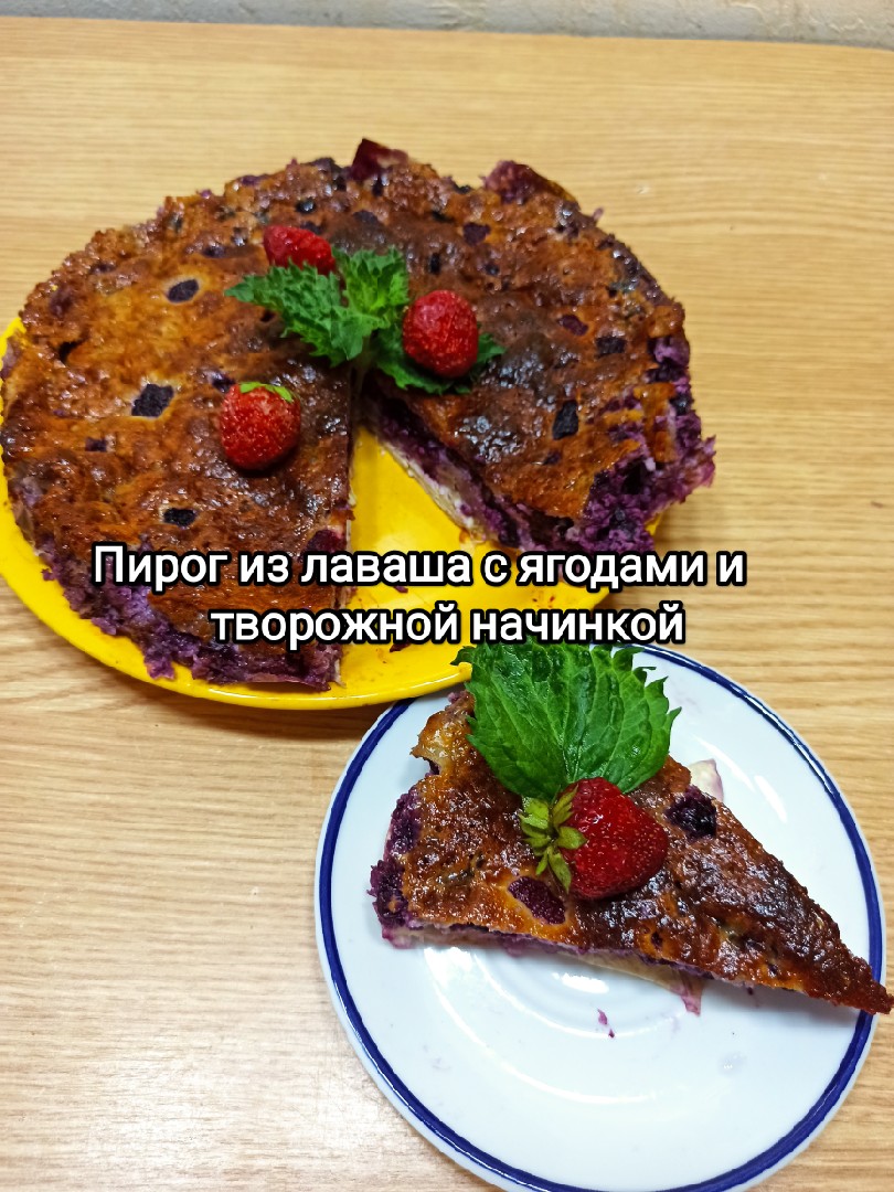 Пирог из лаваша с ягодами и творожной начинкой