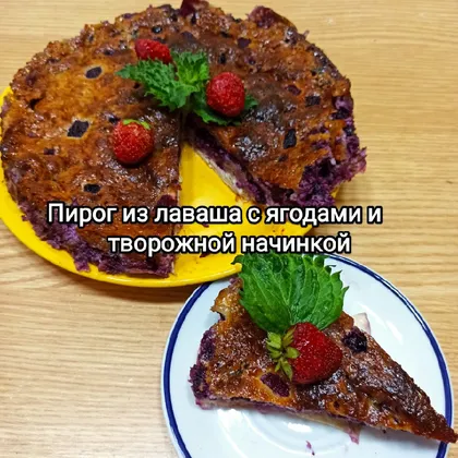 Пирог из лаваша с ягодами и творожной начинкой