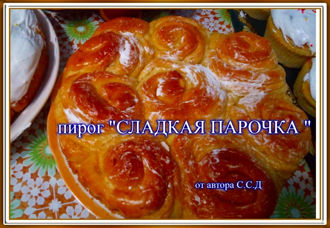 Пирог "сладкая парочка"