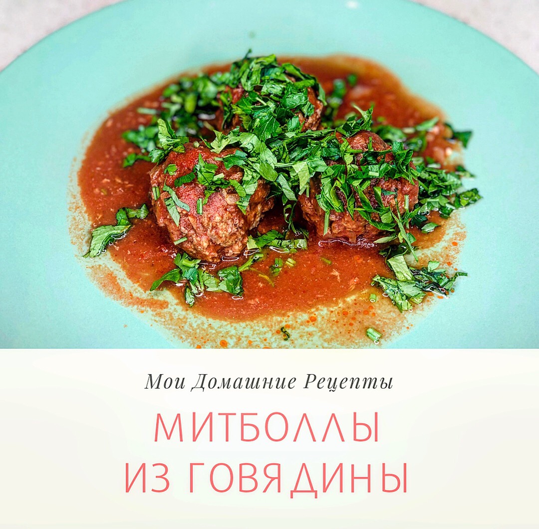 🥩 Митболлы из говядины