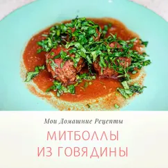 🥩 Митболлы из говядины