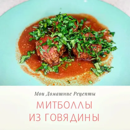 🥩 Митболлы из говядины