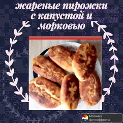 Жареные пирожки на кефире с капустой и морковью