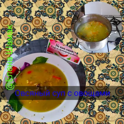 Овсяный суп с овощами