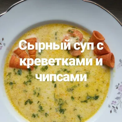 Сырный суп с креветками и чипсами
