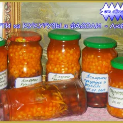 Ассорти кукуруза с фасолью"Любимка"