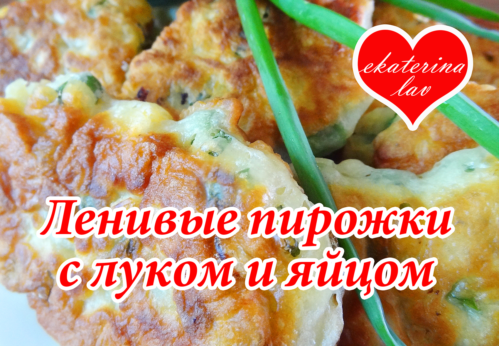 Приготовление ленивых пирожков с яйцом и зеленым луком на кефире