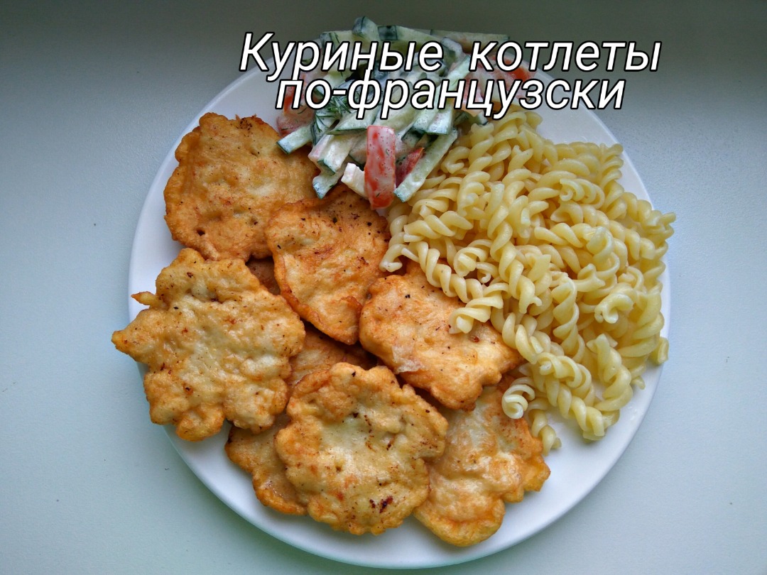 Куриные котлеты по-французски