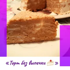 «Торт без выпечки 🍰»