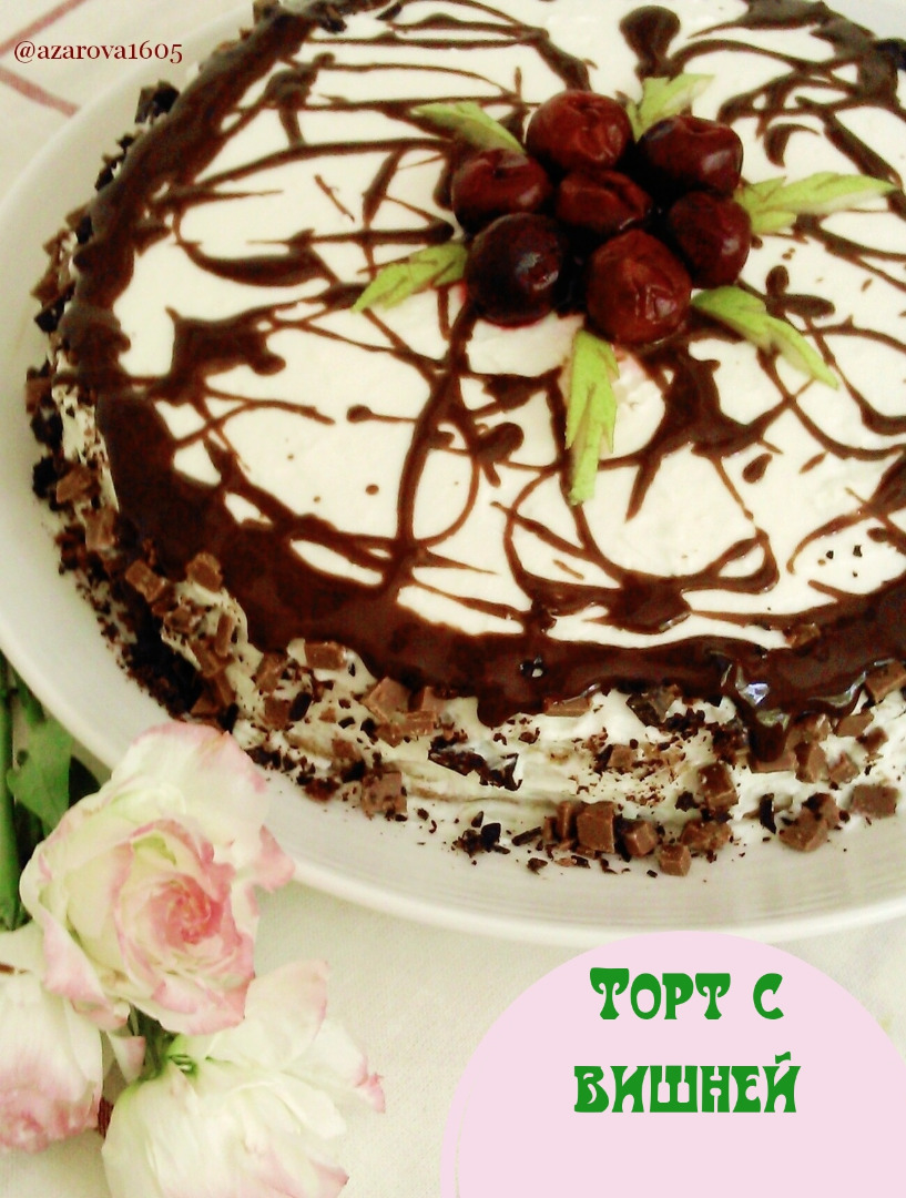 Домашний торт с вишней - пошаговый рецепт с фото на kormstroytorg.ru